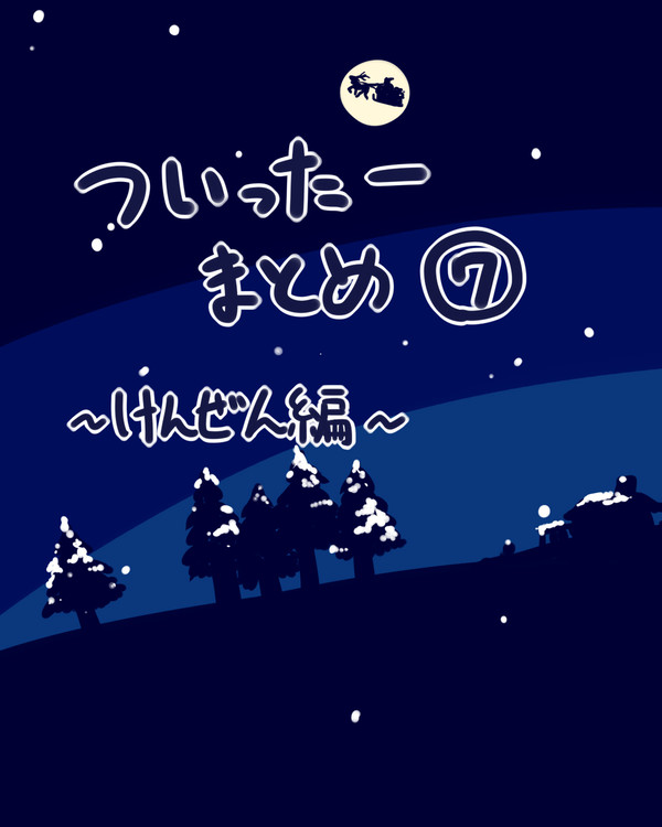 らくがきまとめ7(健全編)