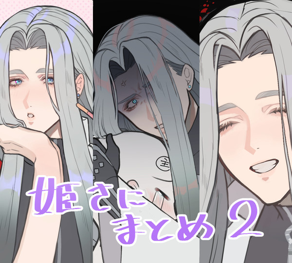 姫さに２