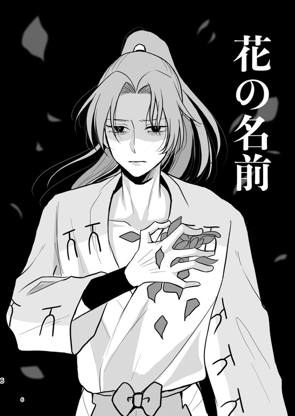 【つどい設定】花の名前【利土井】