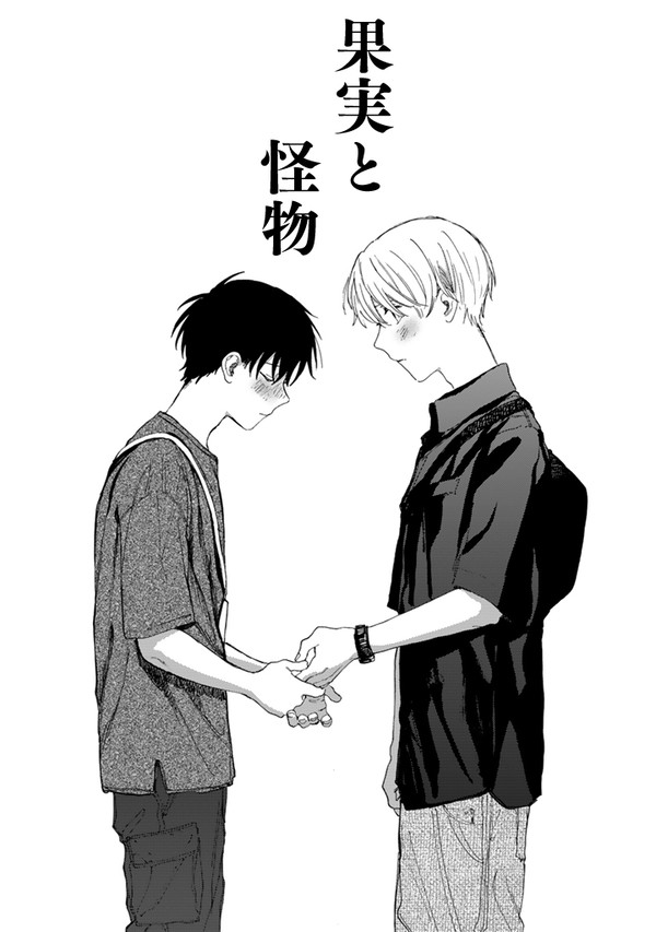 果実と怪物