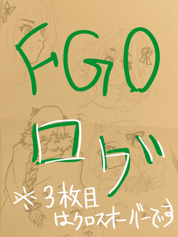 FGOログ