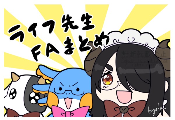 ライフ先生まとめ