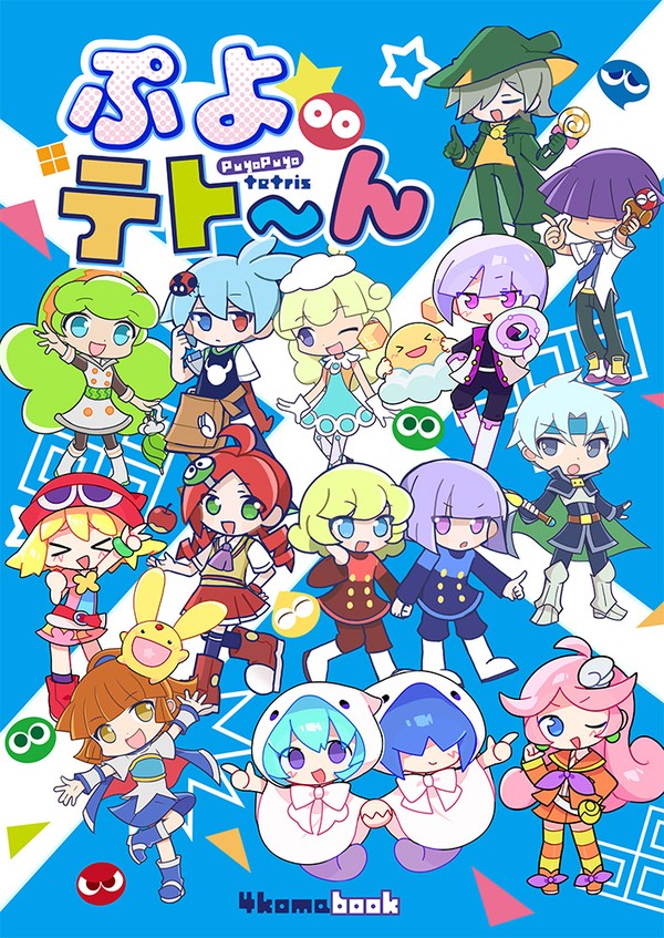 【ぷよ主義18新刊①】ぷよテト～ん【ぷよテト】