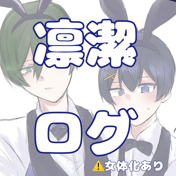 凛潔ログ
