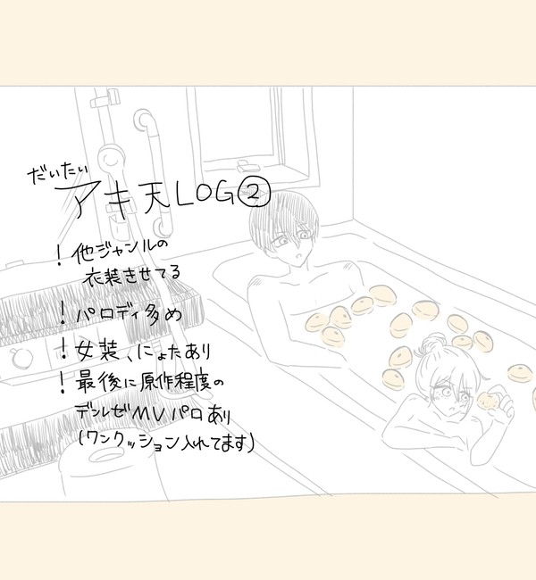 アキ天log②