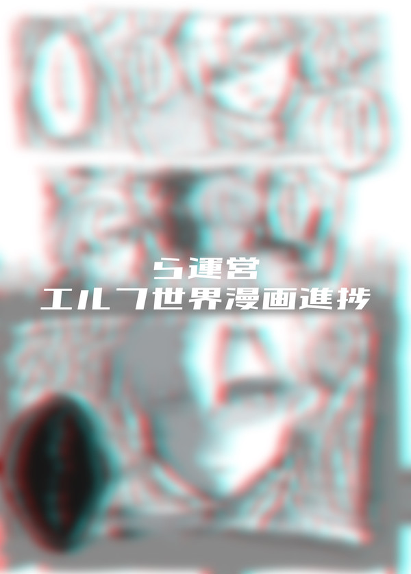 ら運営エルフif漫画