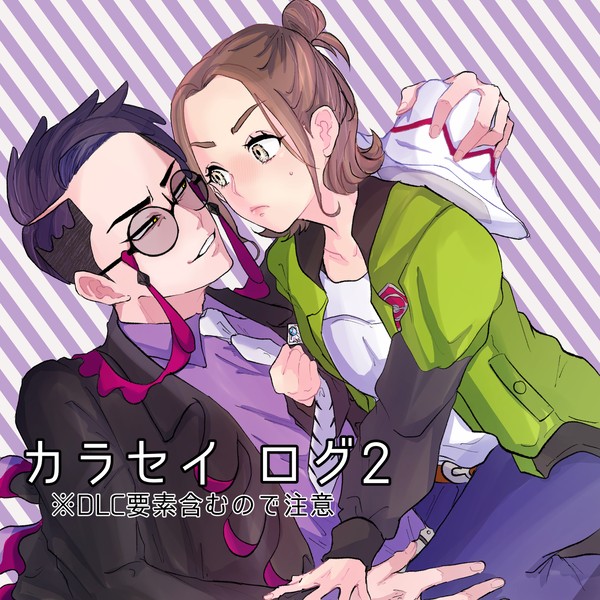 カラセイログ2