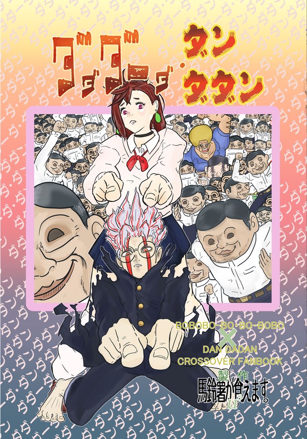 【C107お品書き】ダダダーダ・ダンダダン【新刊情報】