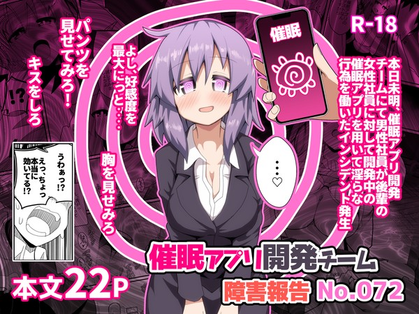 「催眠アプリ開発チーム障害報告No.072」サンプル