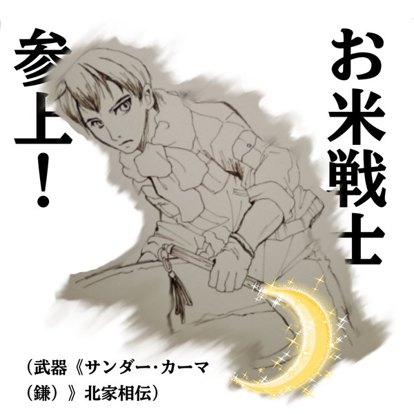 Xmasと言えば、お米戦士!