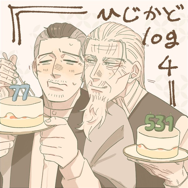 ひじかどログパート4