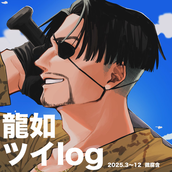 ツイlog