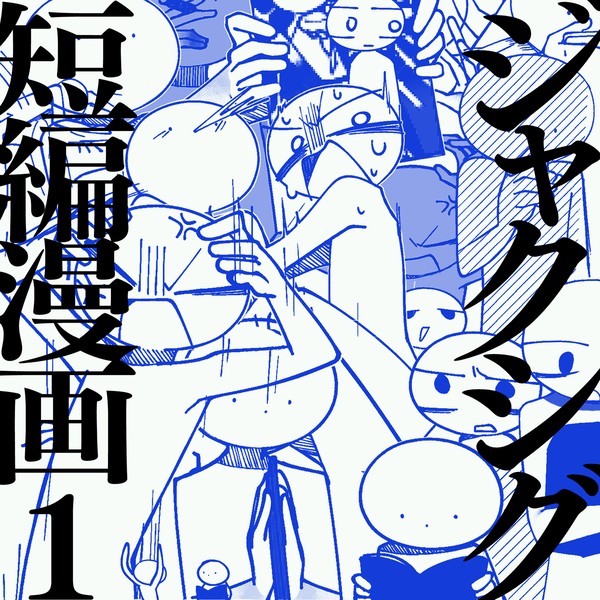 ジャクシグ短編漫画集1