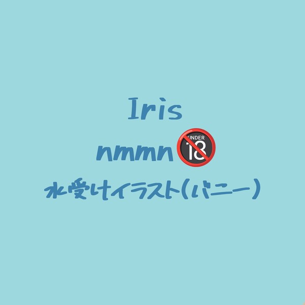 iris水受けイラスト