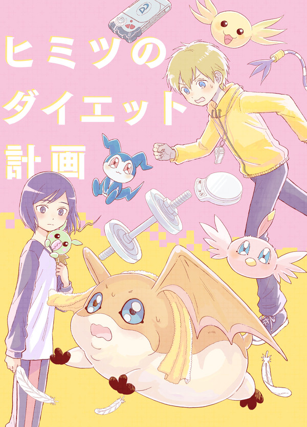 (タケル＋パタモン＋賢ちゃん )ヒミツのダイエット計画