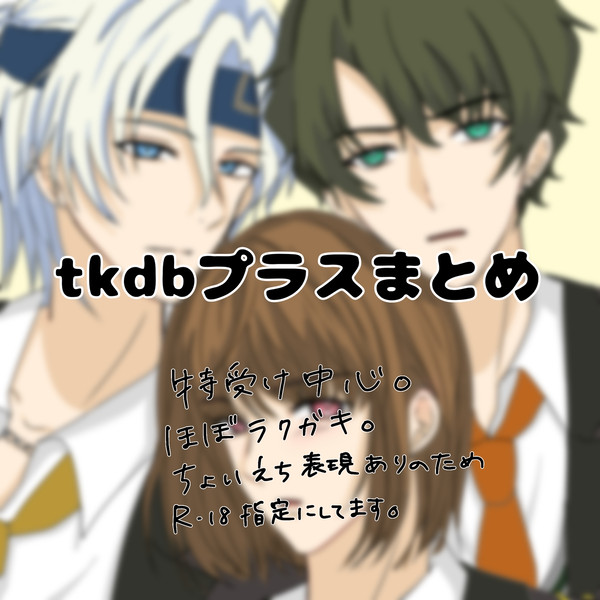 tkdbプラスまとめ