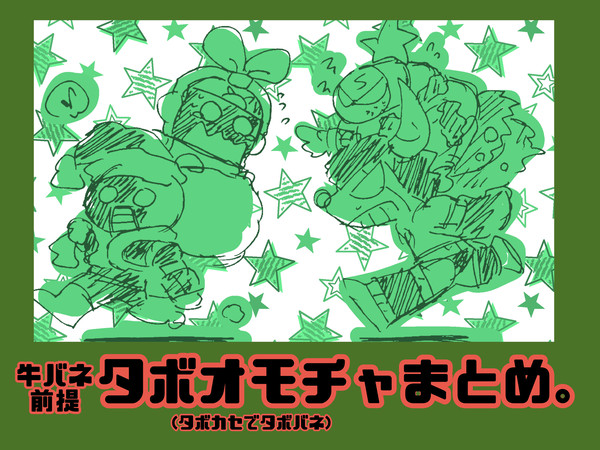 タボオモチャまとめ。
