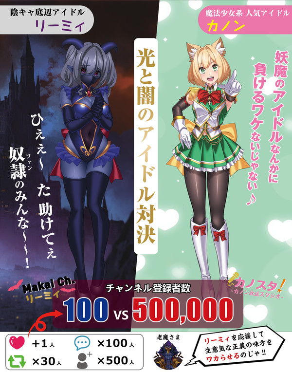 魔法少女VS妖魔 光と闇のアイドル対決！