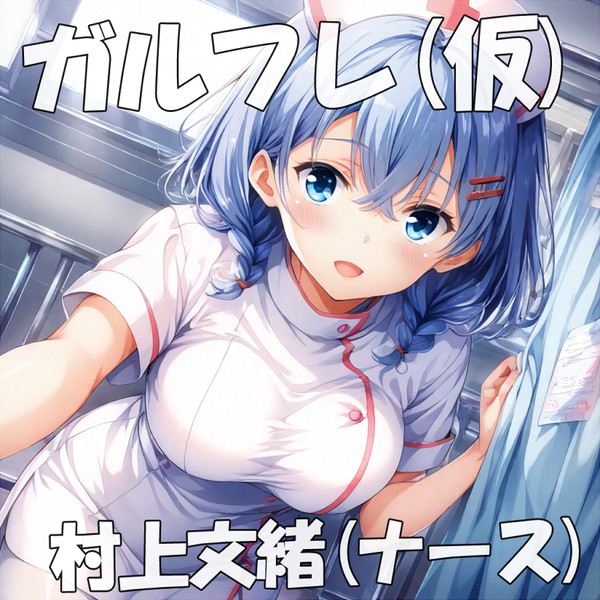 ピクスペにて村上文緒ナースと葉月柚子制服を発売です。