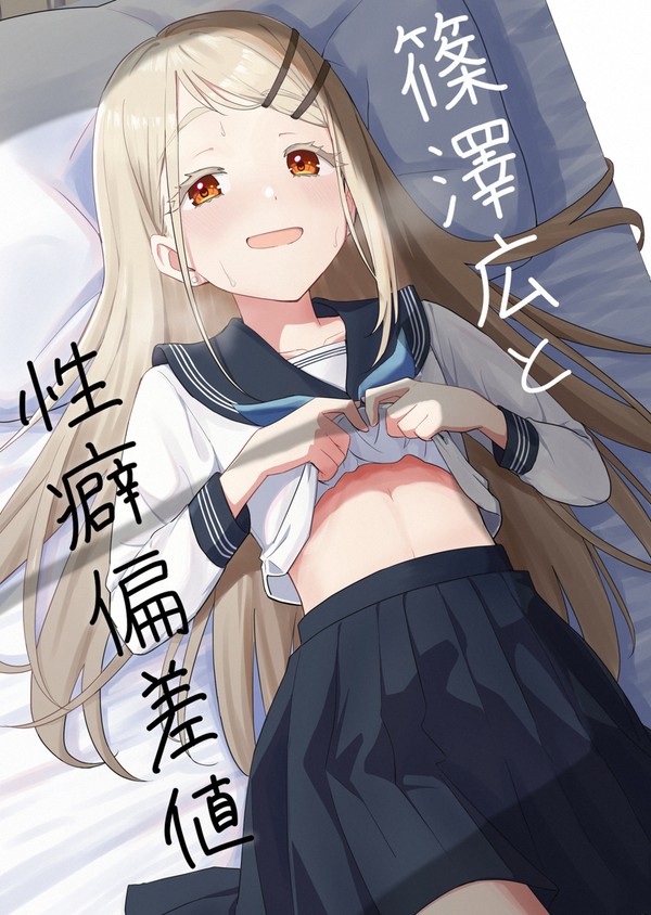 【C107新刊】篠澤広と性癖偏差値