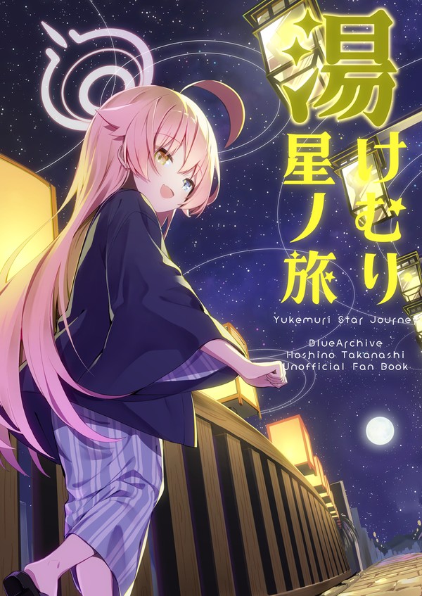 湯けむり星ノ旅[C107新刊]