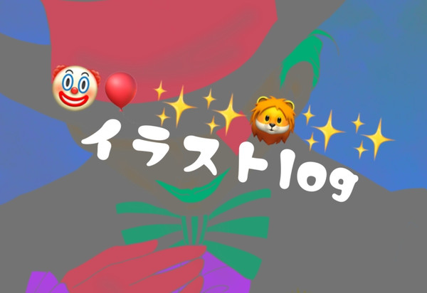イラストログ