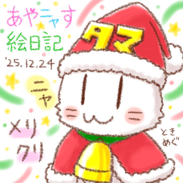 クリスマスイブのすいニャーびのタマにゃん_251224