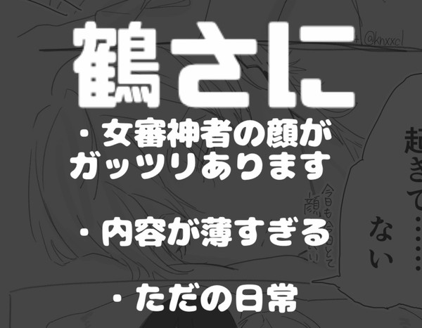 鶴さに3