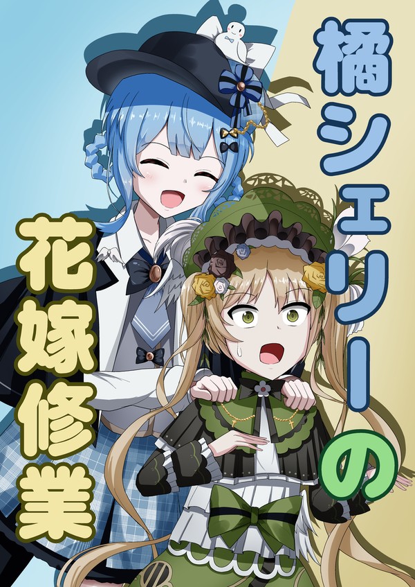 【C107】橘シェリーの花嫁修業