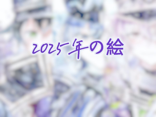 2025の江戸彡
