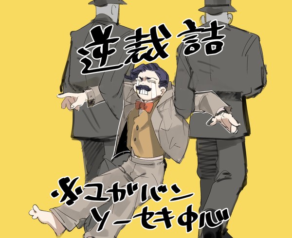 逆裁詰