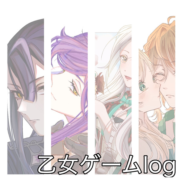 乙女ゲームlog