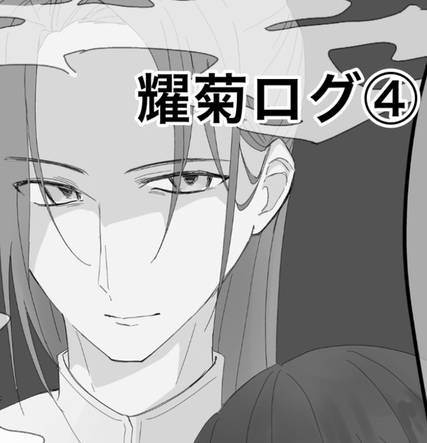 耀菊ログ④