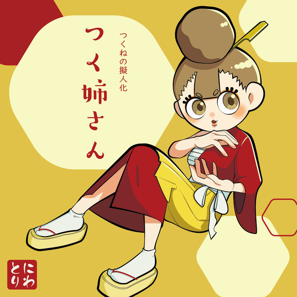 つくねぇさん