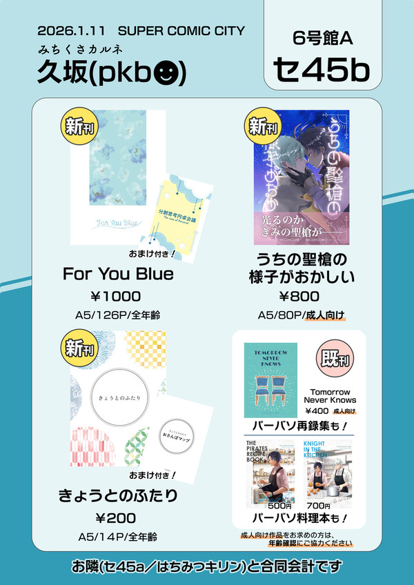 2026.1.11スパコミ お品書き