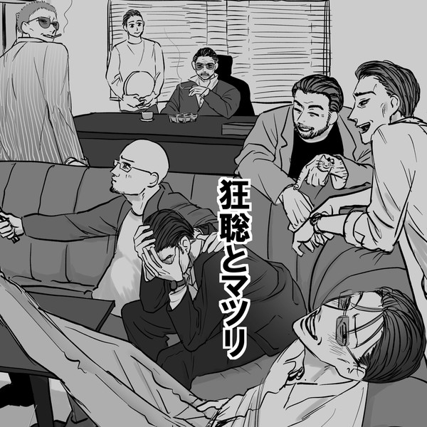 狂聡とマツリ
