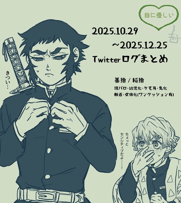 【善獪】目に優しいログ②