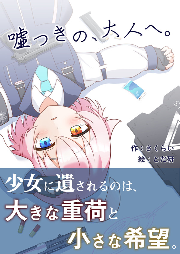 C107新刊『嘘つきの、大人へ。』告知