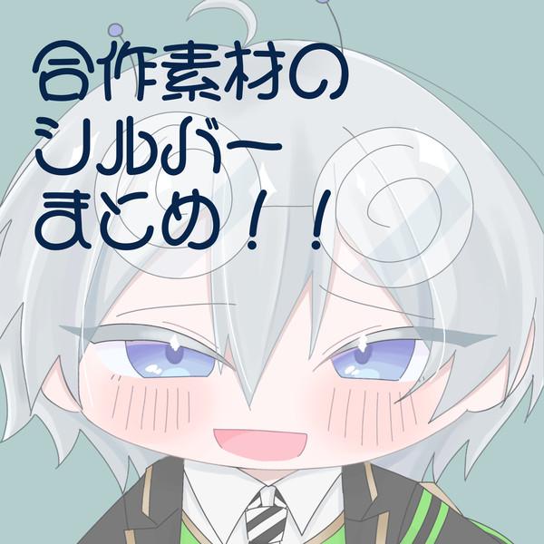 合作のシルバーまとめ