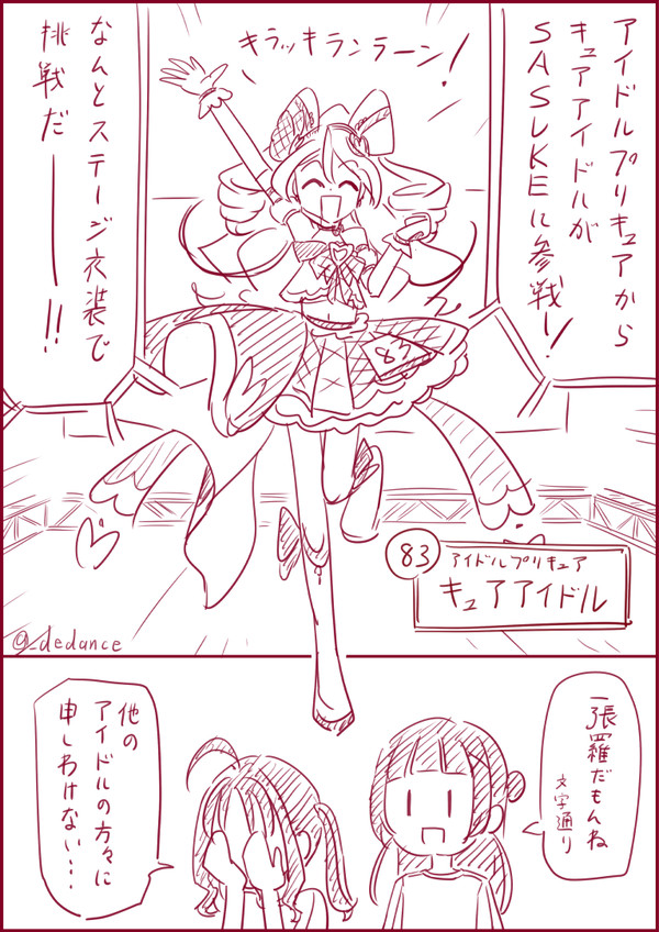 SASUKEに挑戦するキュアアイドル