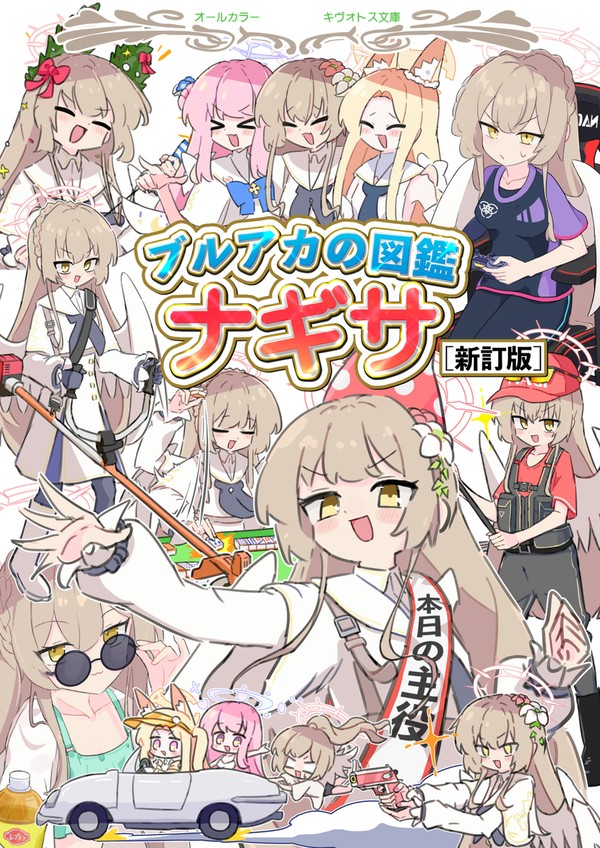 【C107新刊】ブルアカの図鑑 ナギサ 新訂版