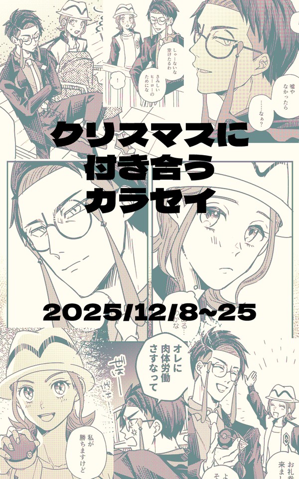 クリスマスに付き合うカラセイ