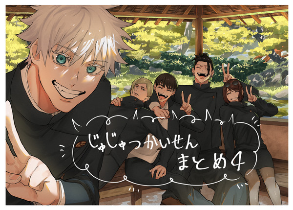 呪術廻戦まとめ4