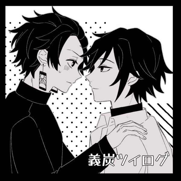 義炭ツイログ