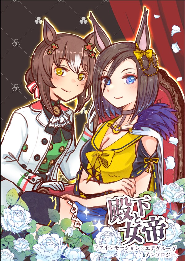 【C107新刊】殿下と女帝（ファイグル合同誌）