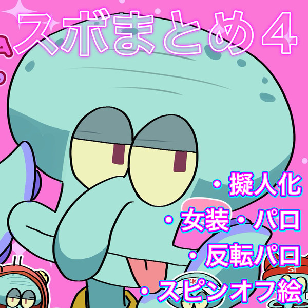 スボまとめ4