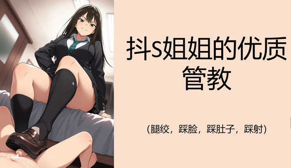 图漫小说 抖S姐姐的优质管教(踩脸,踩头,踩肚子,踩射,腿绞)