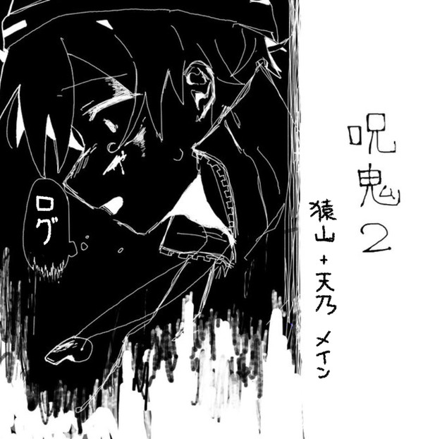【※あげ直し】呪鬼log①