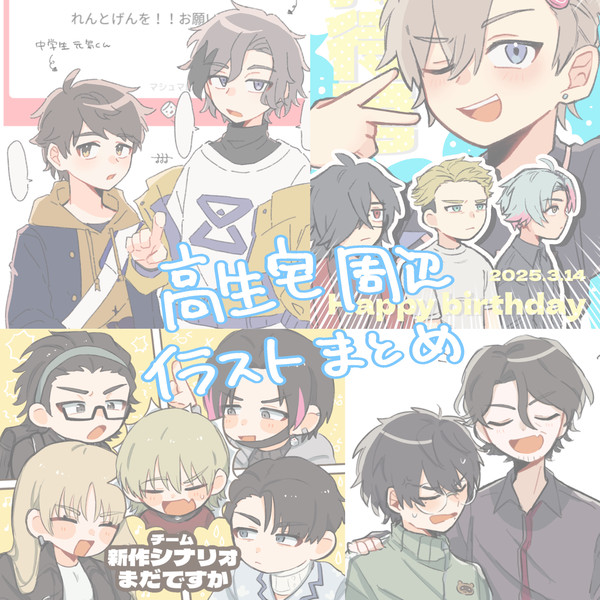 高生宅周辺まとめ