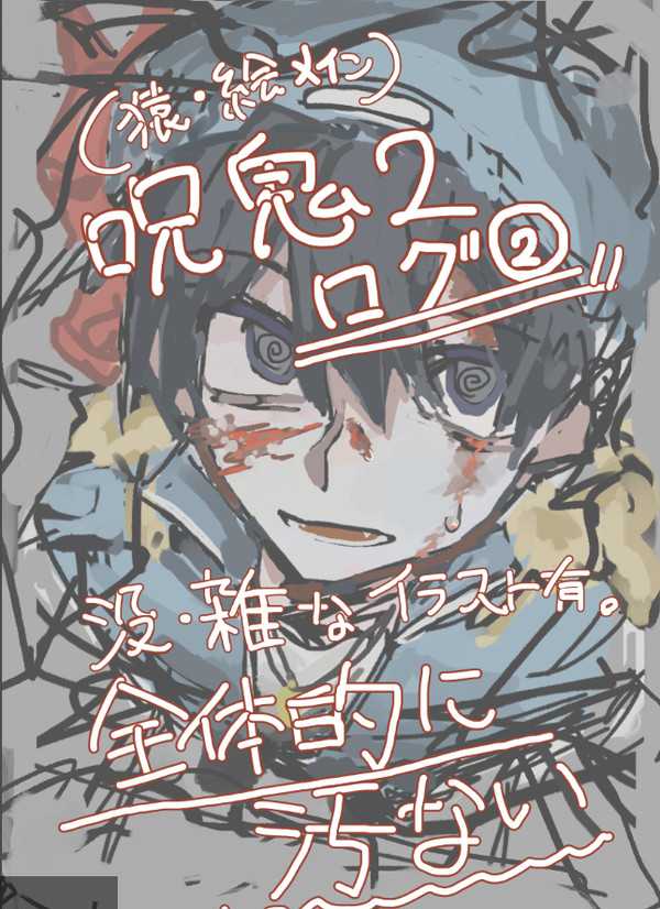 呪鬼log②